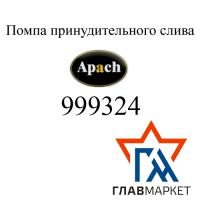 Помпа принудительного слива Apach 999324